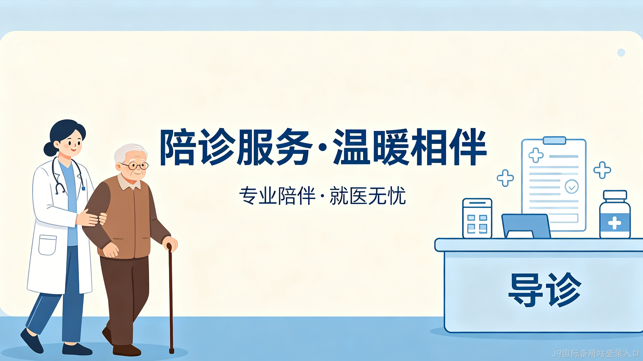 陪诊预约小程序案例｜J9国际备用站登录入口打造就医陪护服务平台