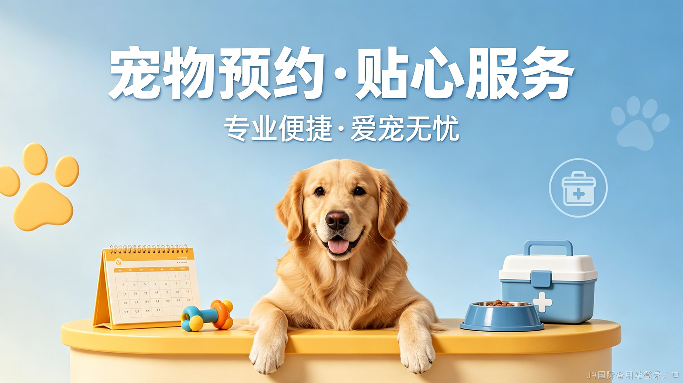 宠物预约小程序案例｜J9国际备用站登录入口赋能门店服务提效增收