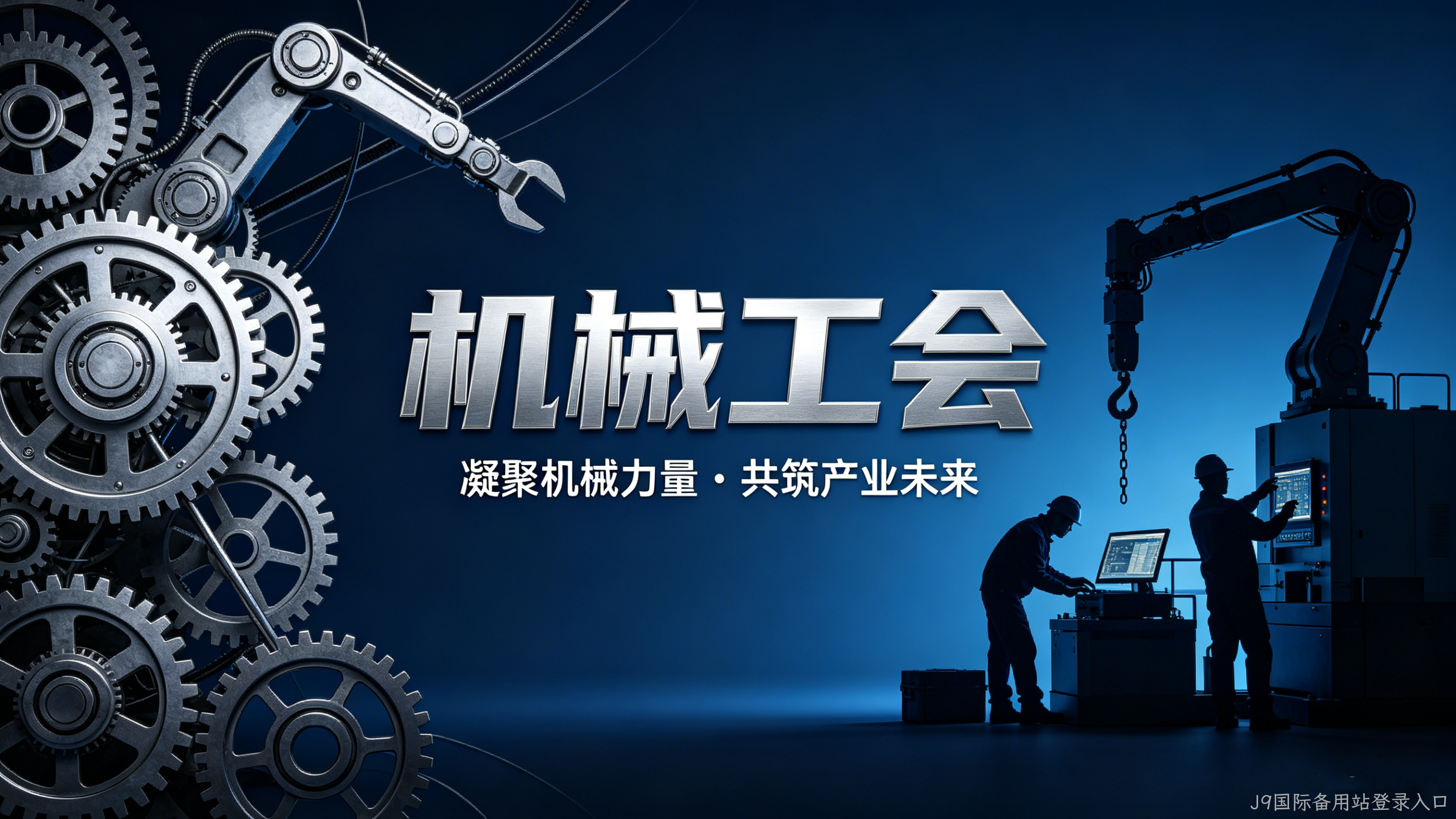 机械工会官网定制案例｜J9国际备用站登录入口搭建行业服务与交流平台