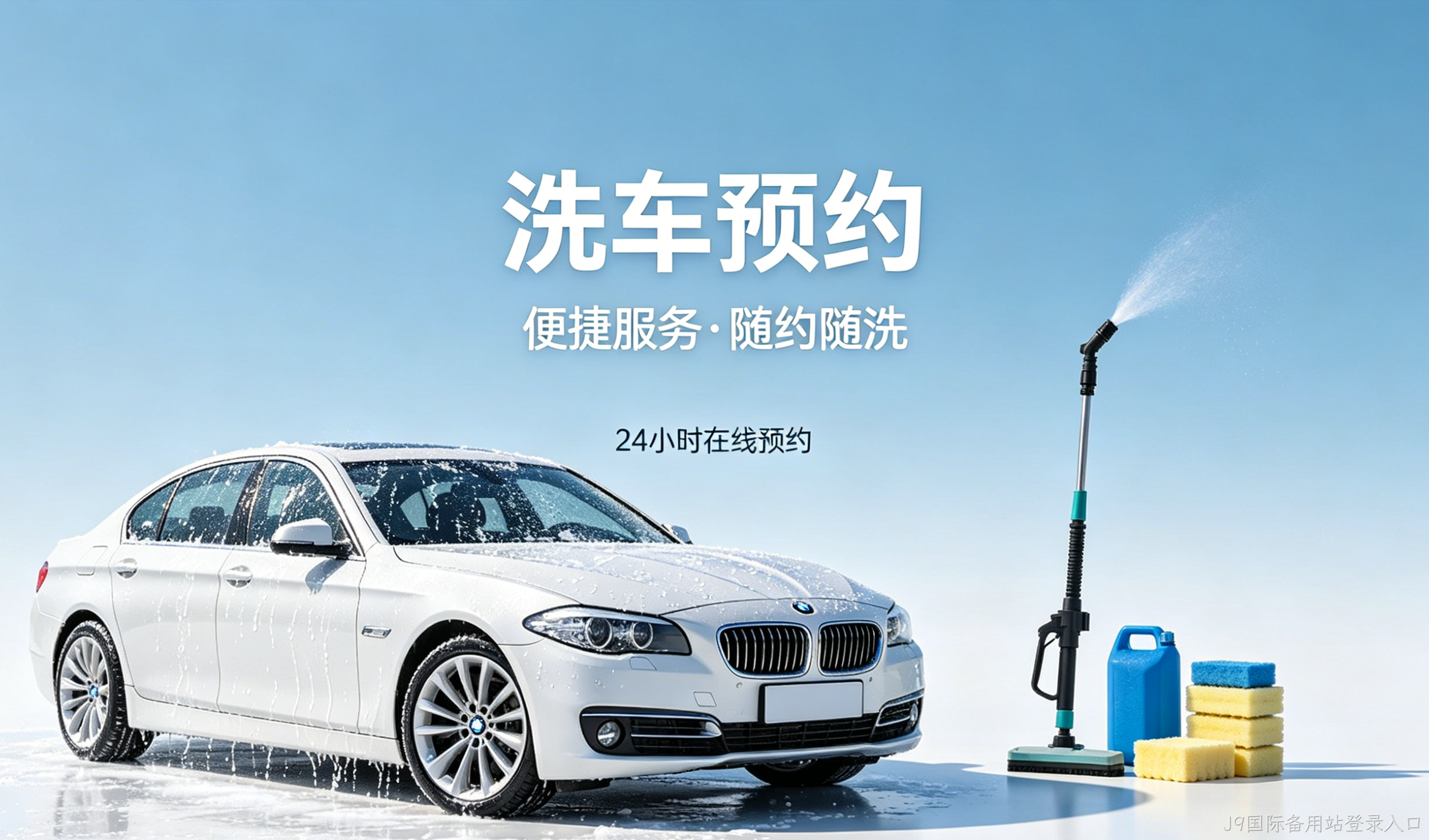 洗车预约小程序案例｜J9国际备用站登录入口打造汽车洗护私域平台
