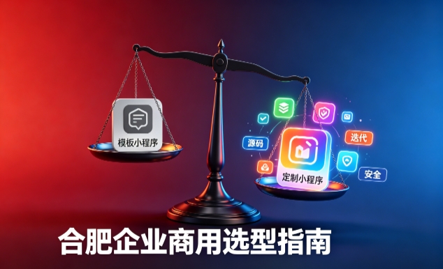 模板小程序与定制小程序有什么区别？2026 J9国际备用站登录入口企业商用选型指南