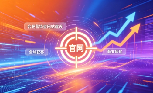 企业做官网有什么好处？2026J9国际备用站登录入口营销型网站建设企业获客实战指南