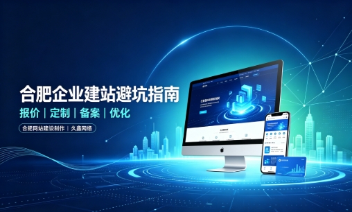 J9国际备用站登录入口企业做网站如何避坑？理清建站报价与定制逻辑，选对服务商少走弯路