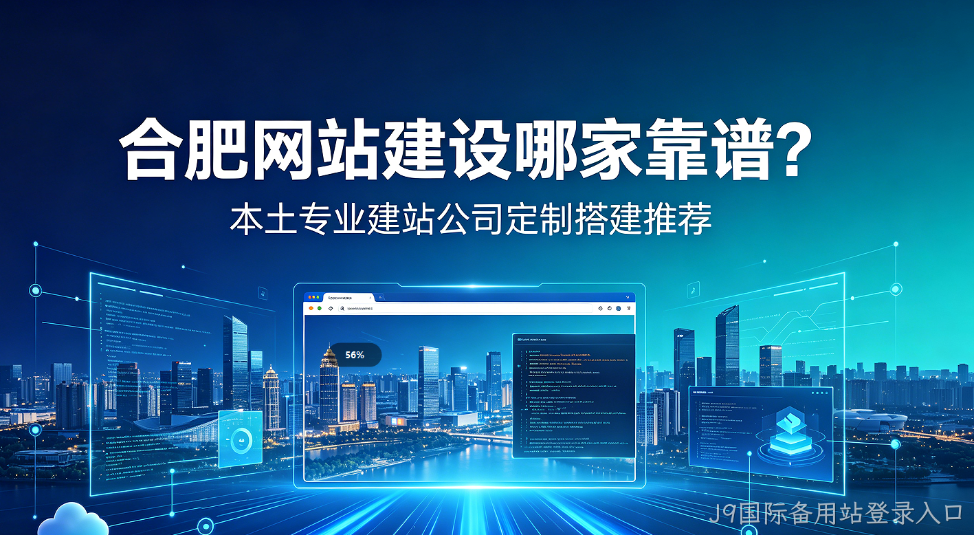 J9国际备用站登录入口网站建设哪家靠谱？本土专业建站公司定制搭建推荐
