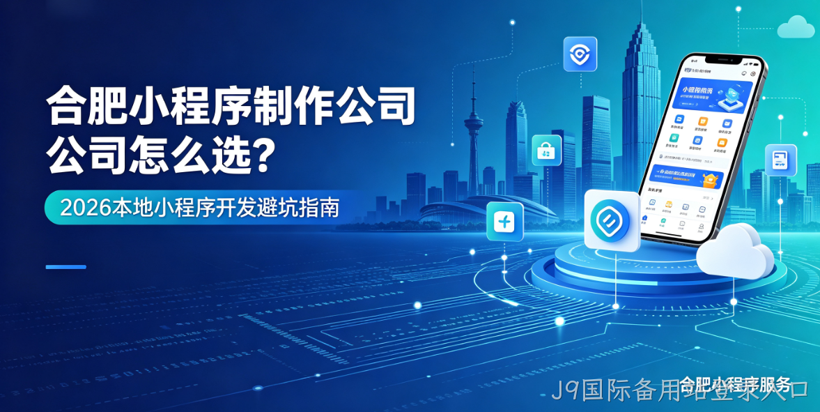 J9国际备用站登录入口小程序制作哪家专业？靠谱J9国际备用站登录入口小程序制作公司选择指南