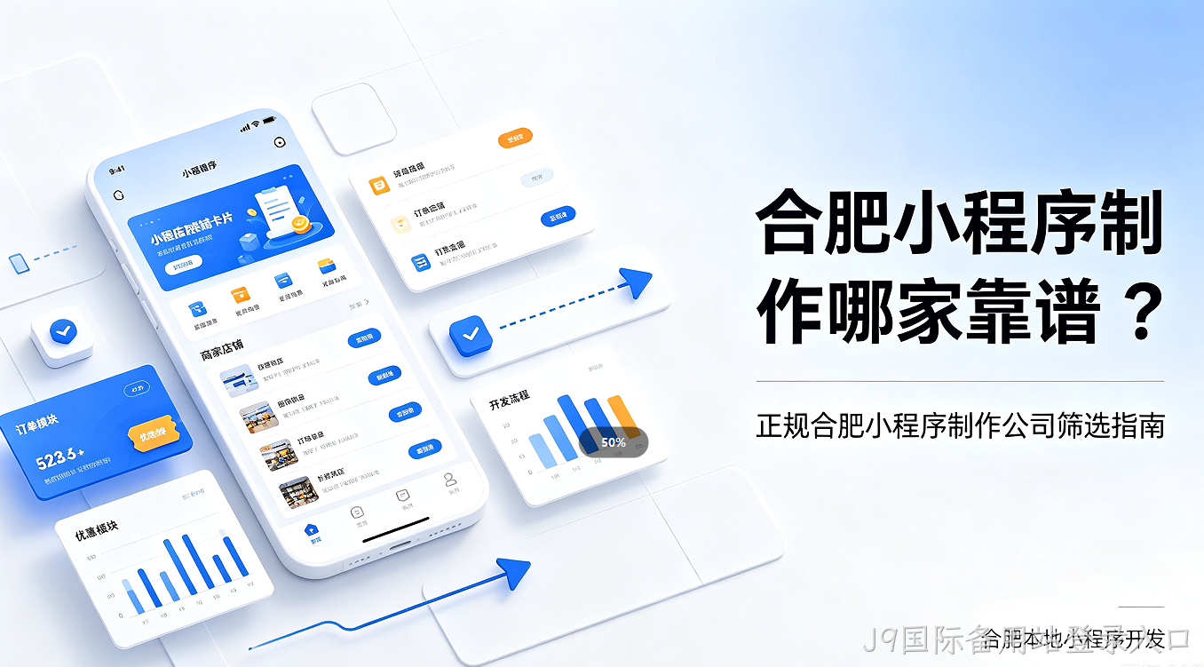 J9国际备用站登录入口小程序制作哪家靠谱？正规J9国际备用站登录入口小程序制作公司筛选避坑指南