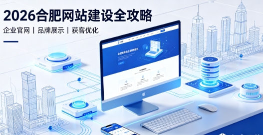 2026J9国际备用站登录入口网站建设全攻略：企业建站类型、报价明细与靠谱建站公司筛选指南