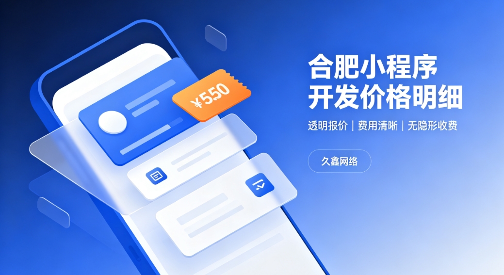 2026J9国际备用站登录入口小程序开发价格费用明细，正规小程序制作收费标准指南