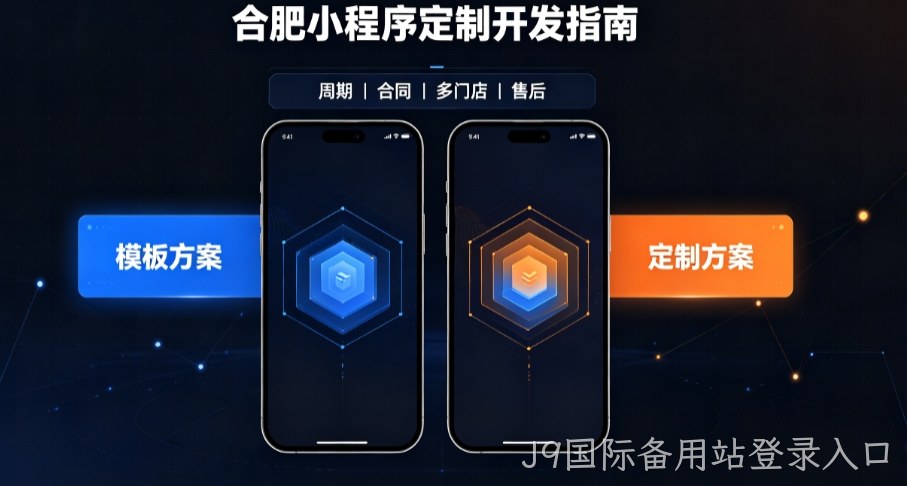 2026J9国际备用站登录入口小程序开发哪家好？本土实体公司定制优势与避坑指南