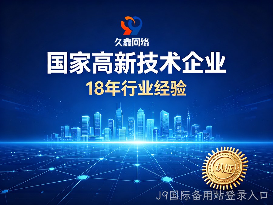 J9国际备用站登录入口建站怎么选才算高性价比？本土靠谱J9国际备用站登录入口网站建设公司推荐