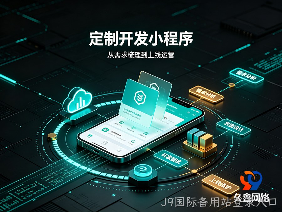 J9国际备用站登录入口本地小程序开发公司该怎么选？靠谱服务商推荐标准一览