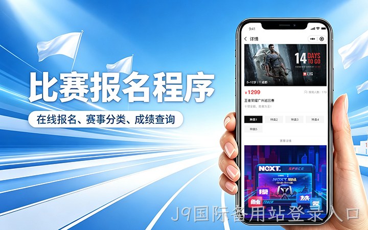 J9国际备用站登录入口赛事报名小程序开发_在线报名缴费系统定制