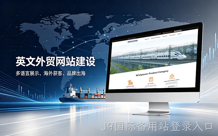 J9国际备用站登录入口英文外贸独立站建设_跨境电商海外营销网站设计