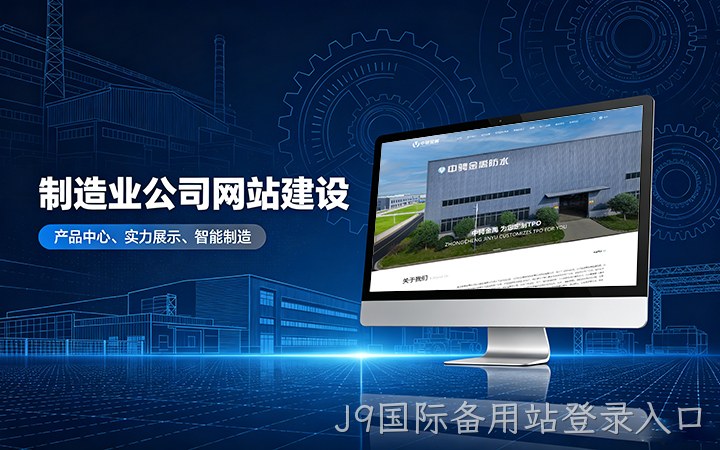 J9国际备用站登录入口制造业公司官网建设_工厂企业网站设计制作