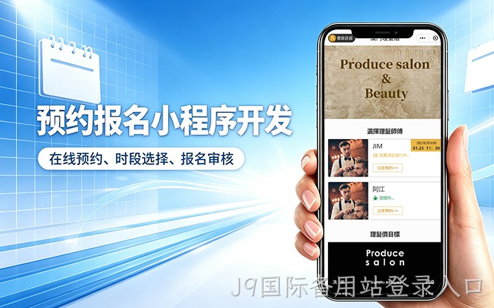 J9国际备用站登录入口预约小程序开发_上门服务预约系统定制