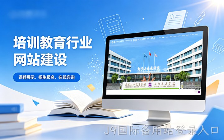 J9国际备用站登录入口教育培训行业官网建设_学校培训机构网站设计制作