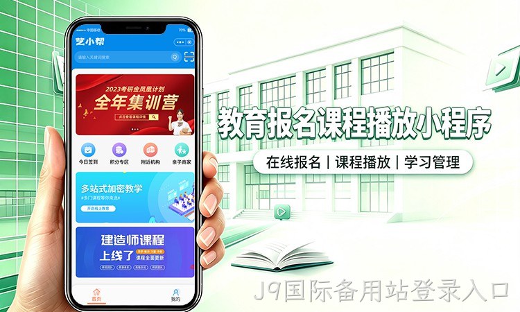 教育报名课程播放小程序开发_在线培训学习系统定制