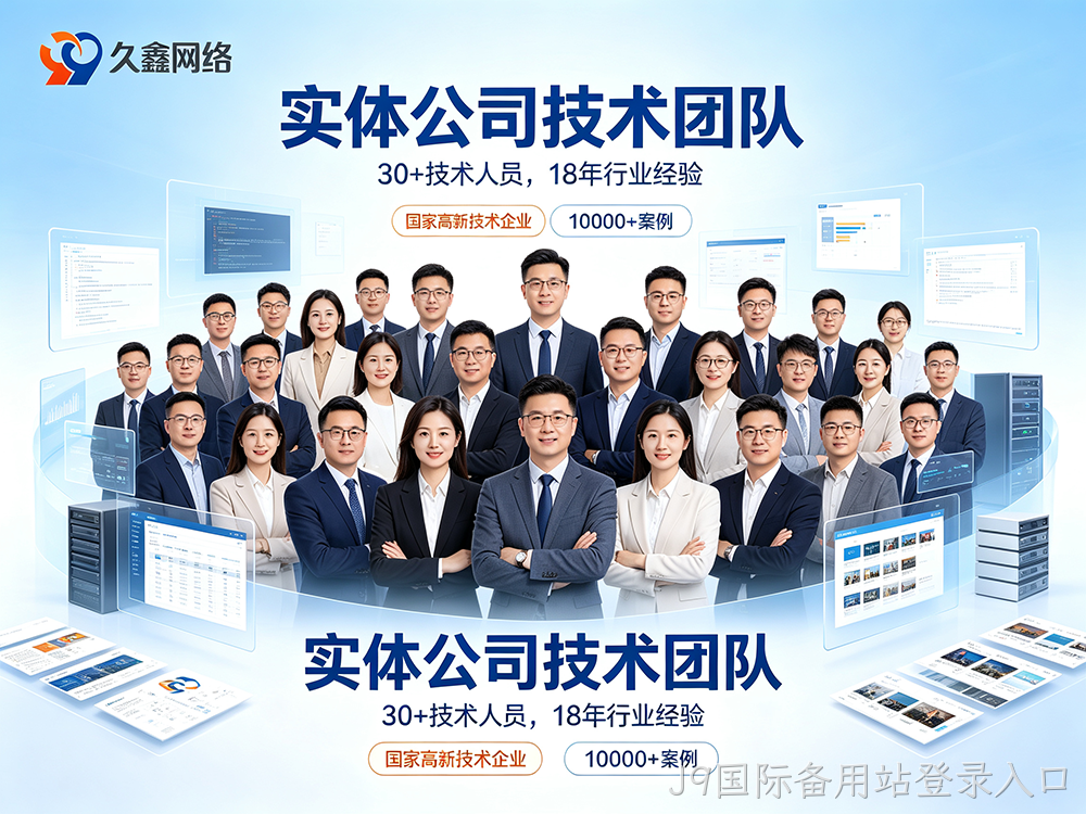 J9国际备用站登录入口网站建设公司怎么选？费用与服务商挑选指南
