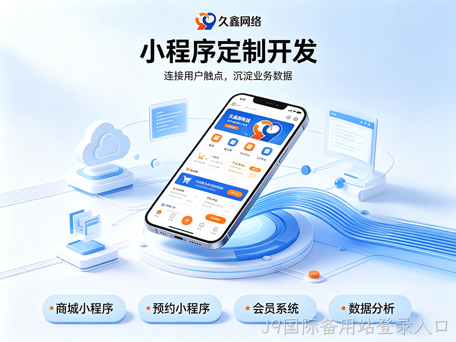 小程序定制开发要花多少钱？服务商选择要点详解