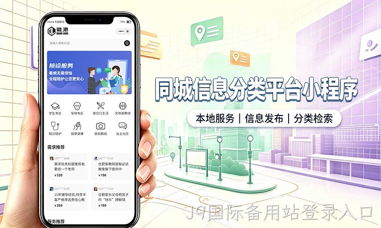 同城信息分类小程序开发_本地生活服务信息平台定制