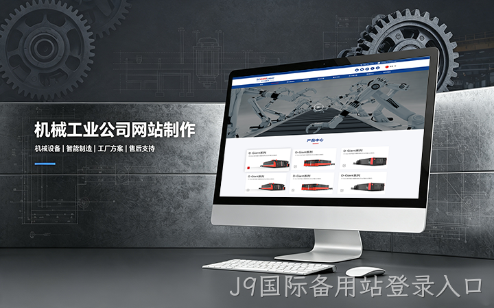 J9国际备用站登录入口机械工业公司网站制作_机械设备制造企业官网设计