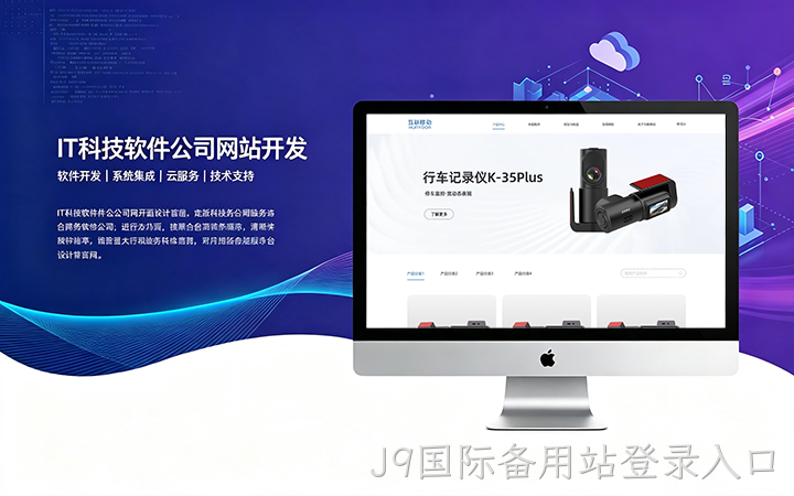 J9国际备用站登录入口IT科技软件公司网站开发_互联网软件企业官网设计制作