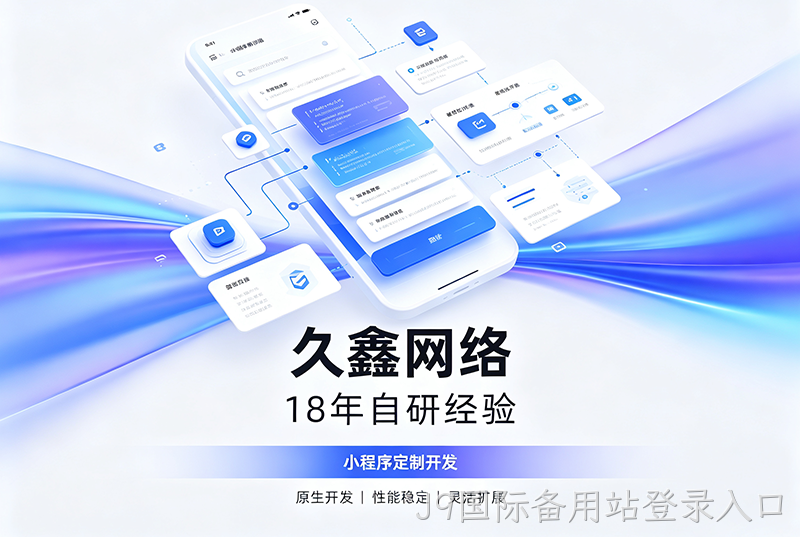 J9国际备用站登录入口小程序开发公司哪家靠谱?J9国际备用站登录入口18年自研经验,全源码交付+长效售后保障