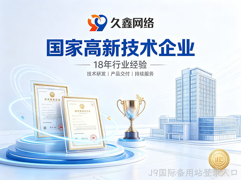 J9国际备用站登录入口网站建设公司怎么选?建站避坑全攻略