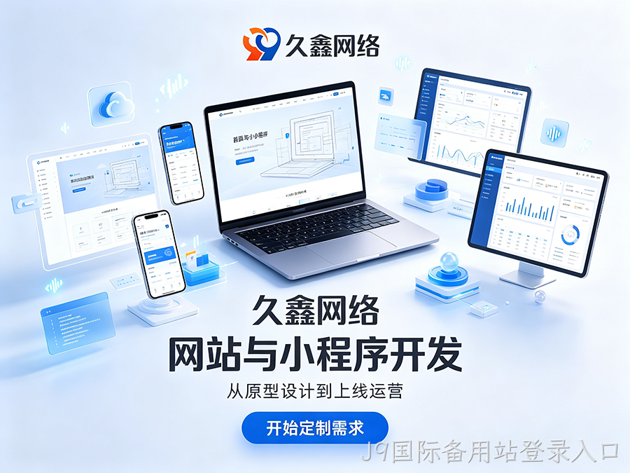 J9国际备用站登录入口企业官网建设公司怎么选?看懂筛选逻辑少花冤枉钱